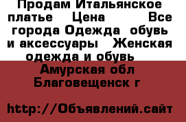 Продам Итальянское платье  › Цена ­ 700 - Все города Одежда, обувь и аксессуары » Женская одежда и обувь   . Амурская обл.,Благовещенск г.